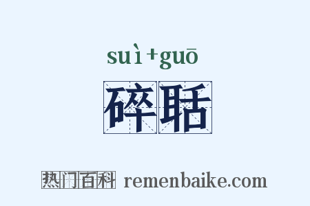 碎聒是什么意思的图片